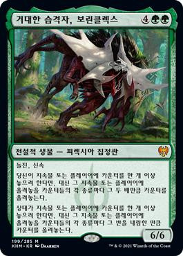 Vorinclex, Monstrous Raider
Kaldheim - Korean
Single
Magic The Gathering