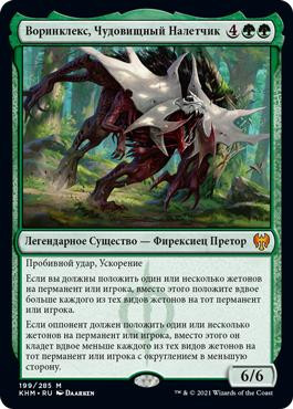 Vorinclex, Monstrous Raider
Kaldheim - Russian
Single
Magic The Gathering