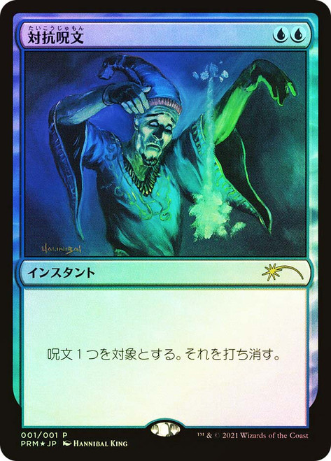 Counterspell (Kadokawa Comics)
Promo - Japanese
Single
Magic: The Gathering