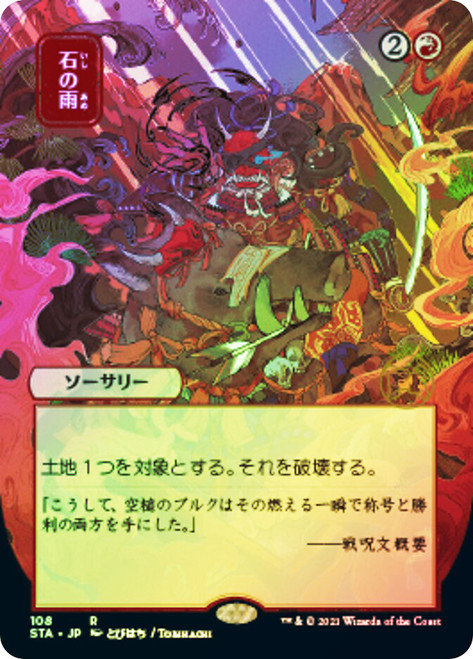 Stone Rain (Alternate Art)
Strixhaven Mystical Archive - Japanese
Single
Magic The Gathering