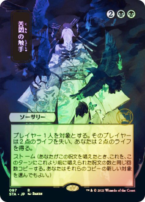 Tendrils of Agony (Alternate Art)
Strixhaven Mystical Archive - Japanese
Single
Magic The Gathering