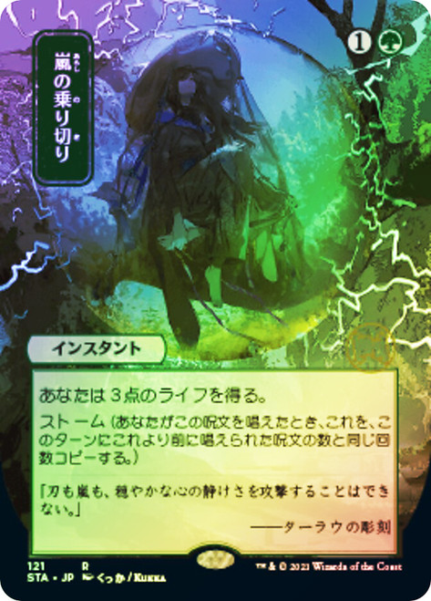 Weather the Storm (Alternate Art)
Strixhaven Mystical Archive - Japanese
Single
Magic The Gathering