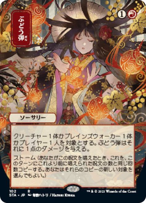 Grapeshot (Alternate Art) | Strixhaven Mystical Archive - Japanese