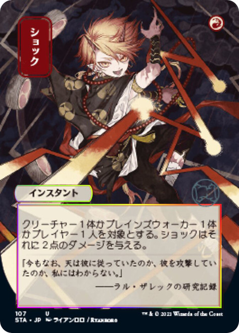 Shock (Alternate Art) (Foil Etched)
Strixhaven Mystical Archive - Foil Etched - Japanese
Single
Magic The Gathering