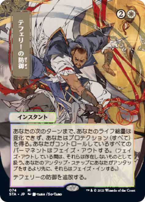 Teferi's Protection (Alternate Art) (Foil Etched)
Strixhaven Mystical Archive - Foil Etched - Japanese
Single
Magic The Gathering