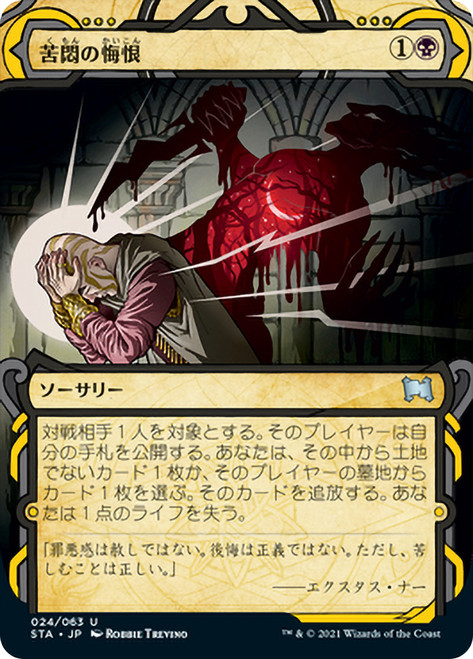 Agonizing Remorse
Strixhaven Mystical Archive - Japanese
Single
Magic The Gathering