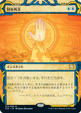 Counterspell
Strixhaven Mystical Archive - Japanese
Single
Magic The Gathering