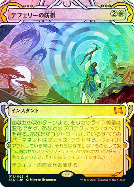 Teferi's Protection
Strixhaven Mystical Archive - Japanese
Single
Magic The Gathering