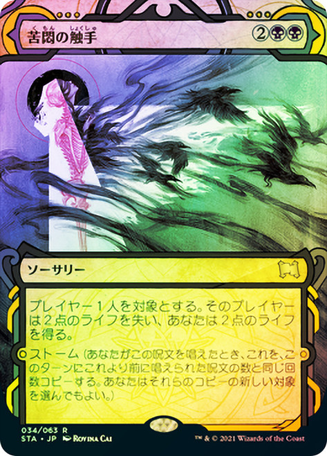 Tendrils of Agony
Strixhaven Mystical Archive - Japanese
Single
Magic The Gathering