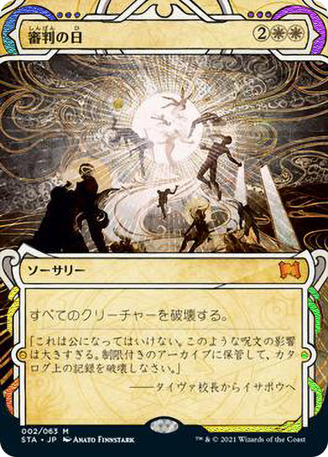 Day of Judgment (Foil Etched)
Strixhaven Mystical Archive - Foil Etched - Japanese
Single
Magic The Gathering