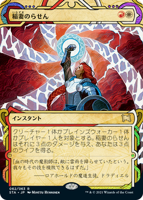 Lightning Helix | Strixhaven Mystical Archive - Japanese | Star 