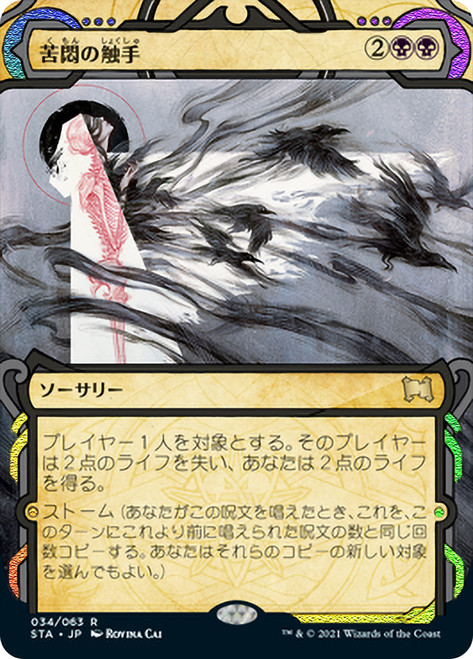 Tendrils of Agony (Foil Etched)
Strixhaven Mystical Archive - Foil Etched - Japanese
Single
Magic The Gathering