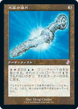 Crystal Shard
Time Spiral Remastered - Timeshifted - Japanese
Single
Magic The Gathering