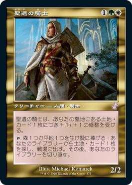 Knight of the Reliquary
Time Spiral Remastered - Timeshifted - Japanese
Single
Magic The Gathering