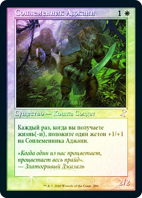 Ajani's Pridemate
Time Spiral Remastered - Timeshifted - Russian
Single
Magic The Gathering