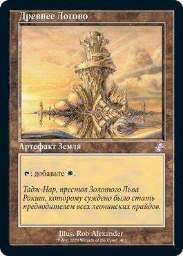 Ancient Den
Time Spiral Remastered - Timeshifted - Russian
Single
Magic The Gathering