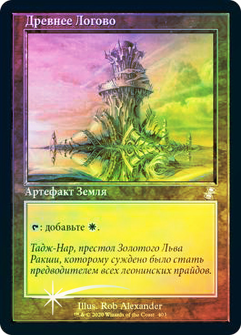 Ancient Den
Time Spiral Remastered - Timeshifted - Russian
Single
Magic The Gathering