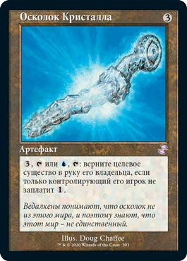 Crystal Shard
Time Spiral Remastered - Timeshifted - Russian
Single
Magic The Gathering