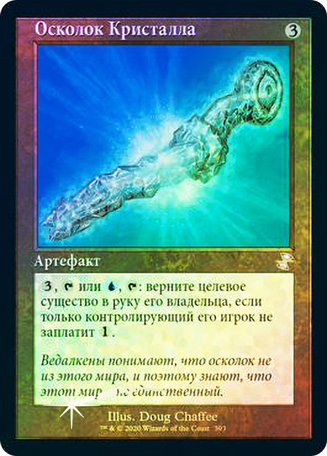 Crystal Shard
Time Spiral Remastered - Timeshifted - Russian
Single
Magic The Gathering