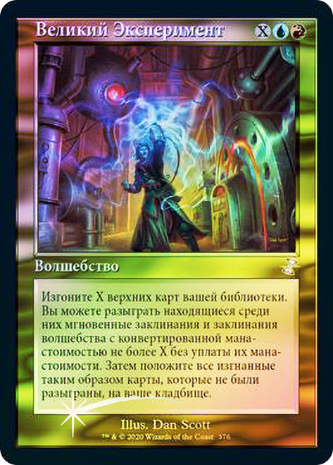 Epic Experiment
Time Spiral Remastered - Timeshifted - Russian
Single
Magic The Gathering
