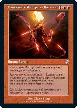 Exquisite Firecraft
Time Spiral Remastered - Timeshifted - Russian
Single
Magic The Gathering