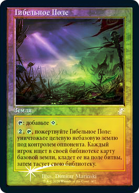 Field of Ruin
Time Spiral Remastered - Timeshifted - Russian
Single
Magic The Gathering