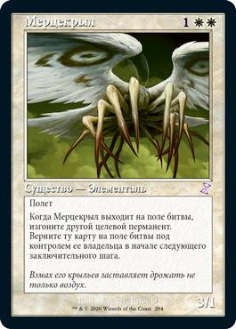 Flickerwisp
Time Spiral Remastered - Timeshifted - Russian
Single
Magic The Gathering