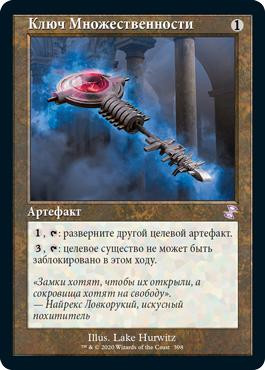 Manifold Key
Time Spiral Remastered - Timeshifted - Russian
Single
Magic The Gathering
