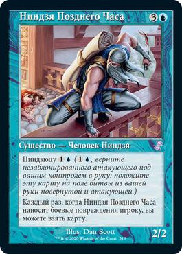 Ninja of the Deep Hours
Time Spiral Remastered - Timeshifted - Russian
Single
Magic The Gathering