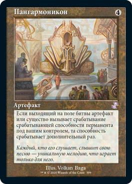 Panharmonicon
Time Spiral Remastered - Timeshifted - Russian
Single
Magic The Gathering