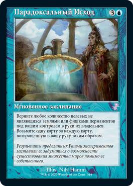 Paradoxical Outcome
Time Spiral Remastered - Timeshifted - Russian
Single
Magic The Gathering