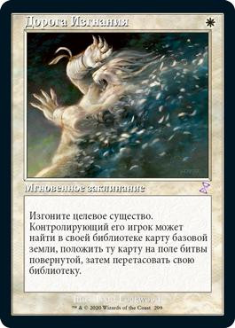Path to Exile
Time Spiral Remastered - Timeshifted - Russian
Single
Magic The Gathering