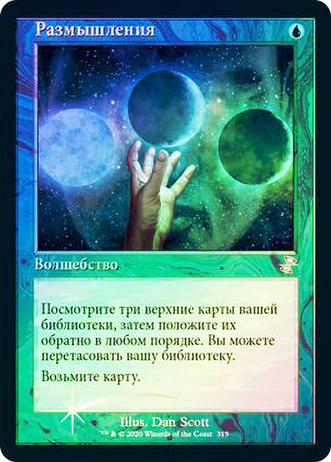 Ponder
Time Spiral Remastered - Timeshifted - Russian
Single
Magic The Gathering