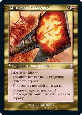 Rakdos Charm
Time Spiral Remastered - Timeshifted - Russian
Single
Magic The Gathering