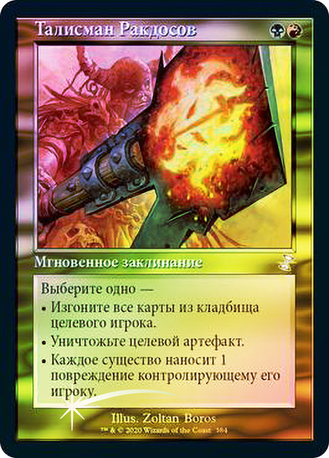 Rakdos Charm
Time Spiral Remastered - Timeshifted - Russian
Single
Magic The Gathering