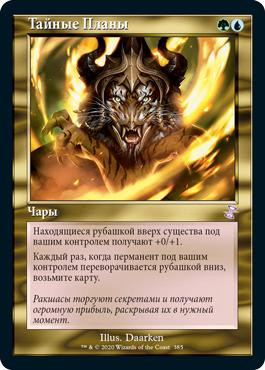 Secret Plans
Time Spiral Remastered - Timeshifted - Russian
Single
Magic The Gathering