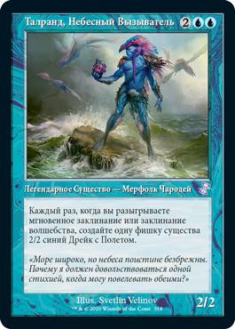 Talrand, Sky Summoner
Time Spiral Remastered - Timeshifted - Russian
Single
Magic The Gathering