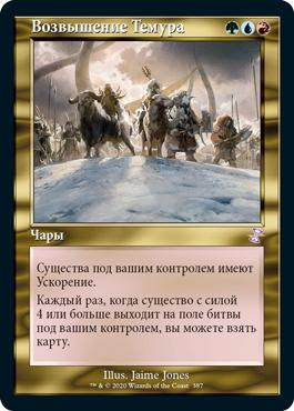 Temur Ascendancy
Time Spiral Remastered - Timeshifted - Russian
Single
Magic The Gathering