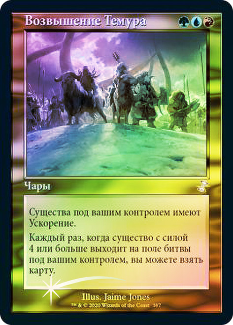 Temur Ascendancy
Time Spiral Remastered - Timeshifted - Russian
Single
Magic The Gathering