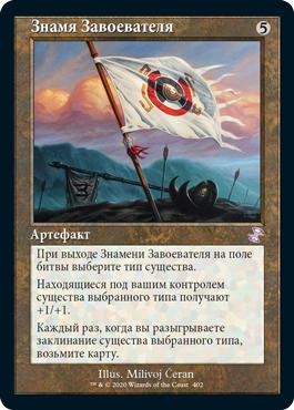 Vanquisher's Banner
Time Spiral Remastered - Timeshifted - Russian
Single
Magic The Gathering