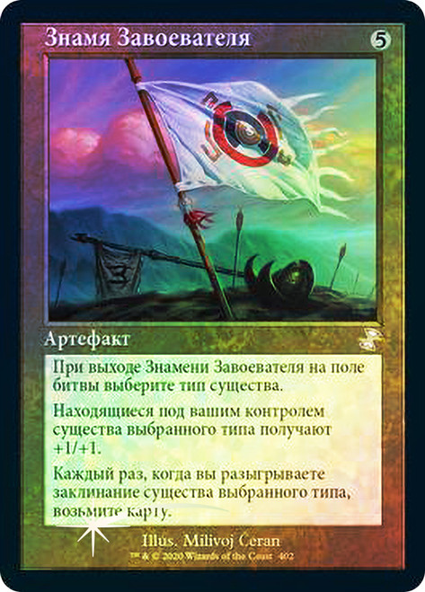 Vanquisher's Banner
Time Spiral Remastered - Timeshifted - Russian
Single
Magic The Gathering