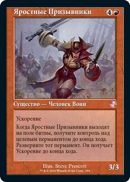 Zealous Conscripts
Time Spiral Remastered - Timeshifted - Russian
Single
Magic The Gathering