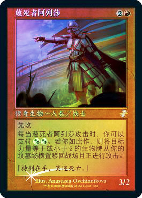 Alesha, Who Smiles at Death (Retro Frame) | Time Spiral