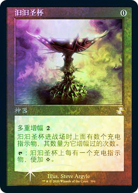Everflowing Chalice
Time Spiral Remastered - Timeshifted - Chinese - Simplified
Single
Magic The Gathering