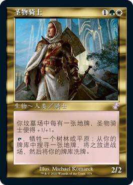 Knight of the Reliquary
Time Spiral Remastered - Timeshifted - Chinese - Simplified
Single
Magic The Gathering