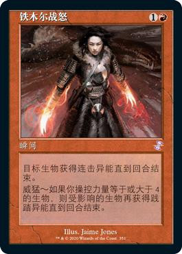 Temur Battle Rage
Time Spiral Remastered - Timeshifted - Chinese - Simplified
Single
Magic The Gathering