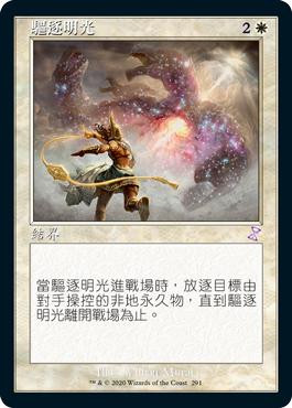 Banishing Light
Time Spiral Remastered - Timeshifted - Chinese - Traditional
Single
Magic The Gathering