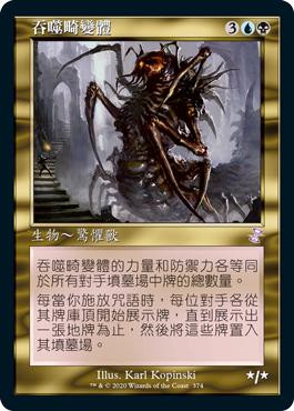 Consuming Aberration
Time Spiral Remastered - Timeshifted - Chinese - Traditional
Single
Magic The Gathering