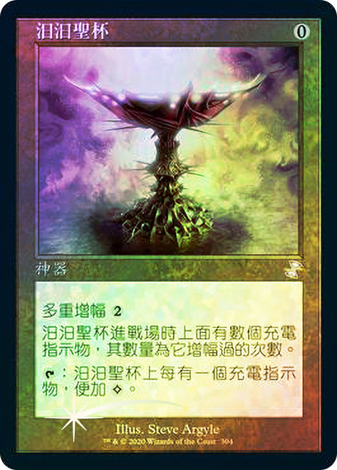 Everflowing Chalice
Time Spiral Remastered - Timeshifted - Chinese - Traditional
Single
Magic The Gathering