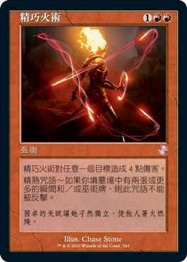 Exquisite Firecraft
Time Spiral Remastered - Timeshifted - Chinese - Traditional
Single
Magic The Gathering